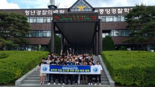 중앙경찰학교 현장탐방