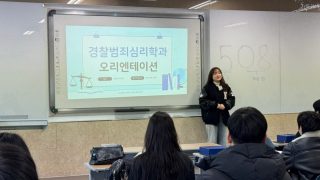 2025학년도 경찰범죄심리학과 신입생 오리엔테이션